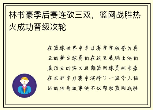 林书豪季后赛连砍三双，篮网战胜热火成功晋级次轮