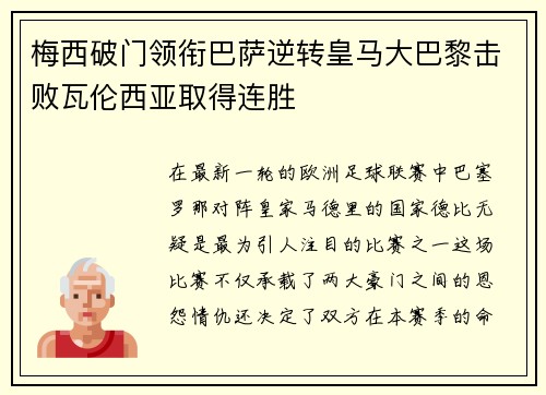 梅西破门领衔巴萨逆转皇马大巴黎击败瓦伦西亚取得连胜