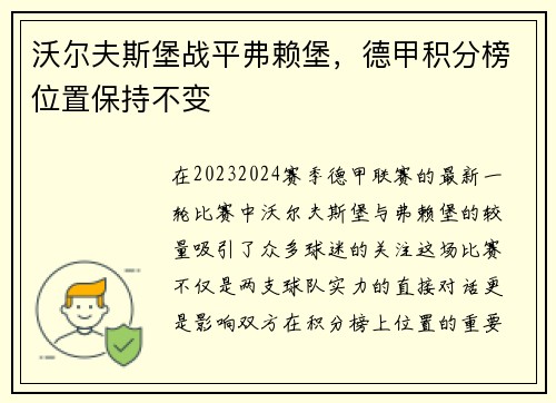 沃尔夫斯堡战平弗赖堡，德甲积分榜位置保持不变