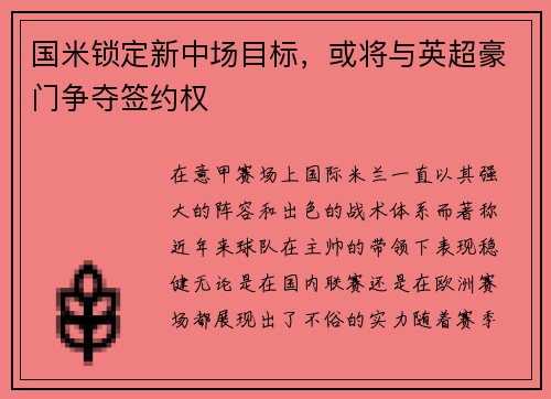 国米锁定新中场目标，或将与英超豪门争夺签约权