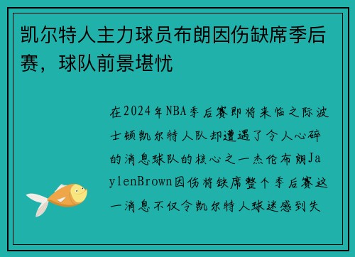 凯尔特人主力球员布朗因伤缺席季后赛，球队前景堪忧