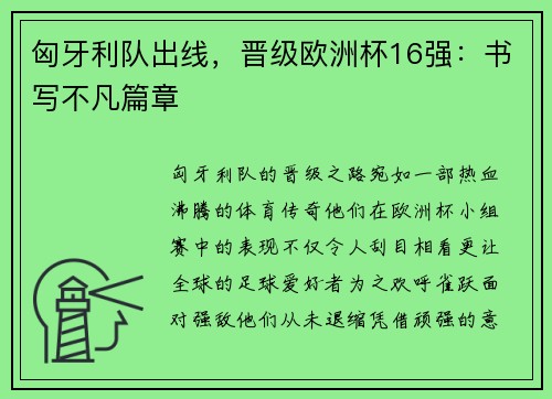 匈牙利队出线，晋级欧洲杯16强：书写不凡篇章