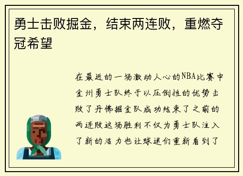 勇士击败掘金，结束两连败，重燃夺冠希望