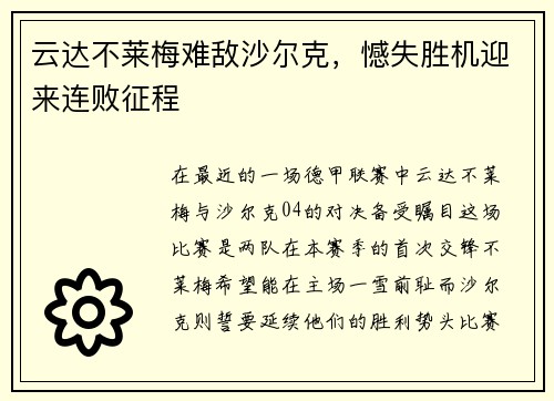 云达不莱梅难敌沙尔克，憾失胜机迎来连败征程