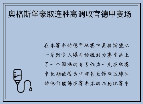 奥格斯堡豪取连胜高调收官德甲赛场