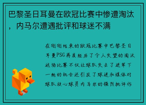 巴黎圣日耳曼在欧冠比赛中惨遭淘汰，内马尔遭遇批评和球迷不满