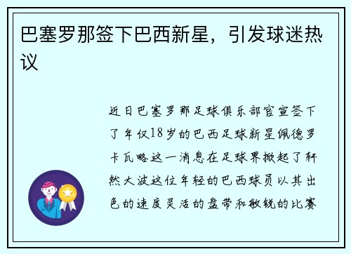 巴塞罗那签下巴西新星，引发球迷热议