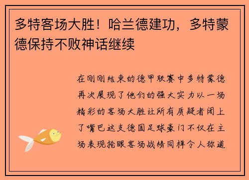 多特客场大胜！哈兰德建功，多特蒙德保持不败神话继续