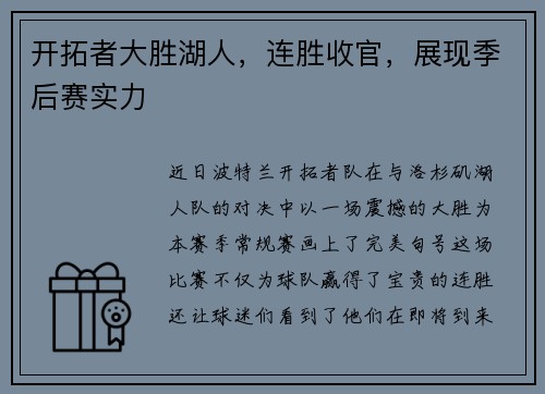 开拓者大胜湖人，连胜收官，展现季后赛实力
