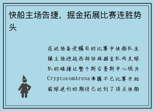 快船主场告捷，掘金拓展比赛连胜势头