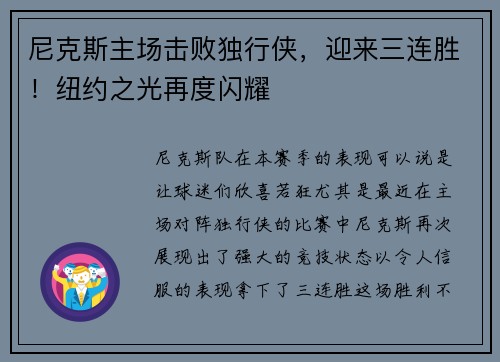尼克斯主场击败独行侠，迎来三连胜！纽约之光再度闪耀