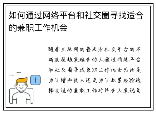 如何通过网络平台和社交圈寻找适合的兼职工作机会