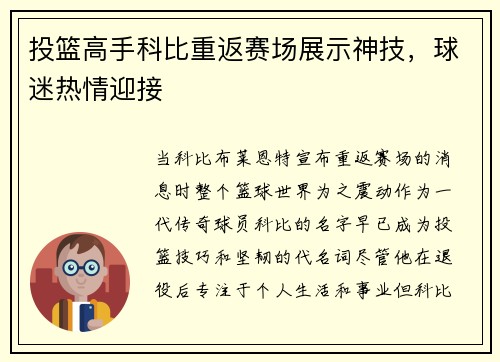 投篮高手科比重返赛场展示神技，球迷热情迎接