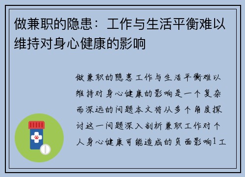 做兼职的隐患：工作与生活平衡难以维持对身心健康的影响