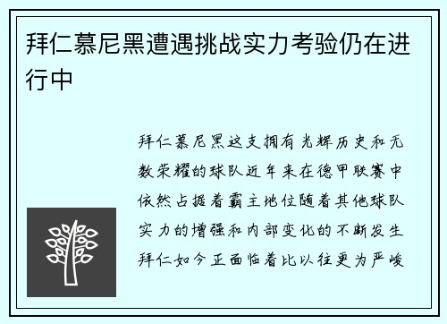 拜仁慕尼黑遭遇挑战实力考验仍在进行中