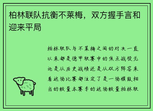 柏林联队抗衡不莱梅，双方握手言和迎来平局