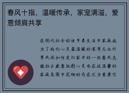 春风十指，温暖传承，家宠满溢，爱意倾肩共享
