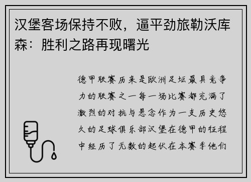 汉堡客场保持不败，逼平劲旅勒沃库森：胜利之路再现曙光