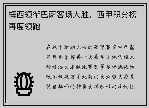 梅西领衔巴萨客场大胜，西甲积分榜再度领跑