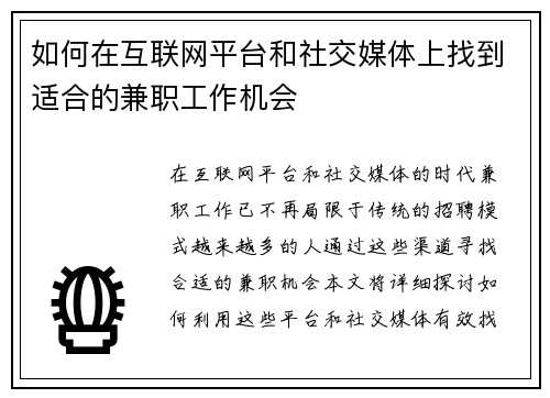 如何在互联网平台和社交媒体上找到适合的兼职工作机会