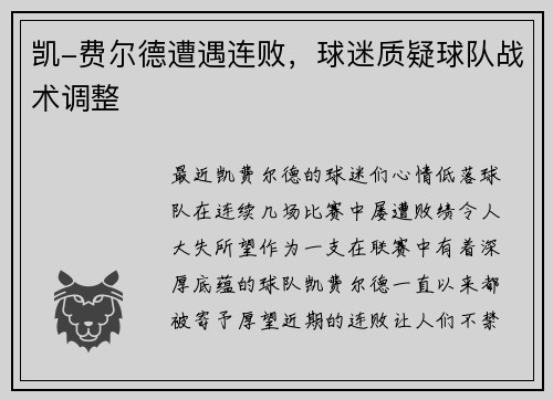 凯-费尔德遭遇连败，球迷质疑球队战术调整