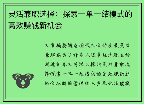 灵活兼职选择：探索一单一结模式的高效赚钱新机会