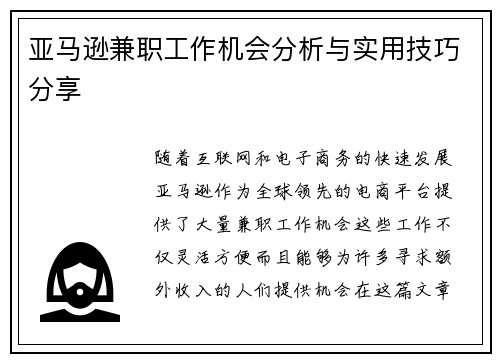 亚马逊兼职工作机会分析与实用技巧分享