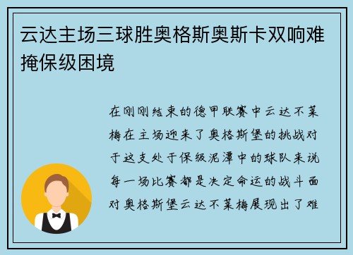 云达主场三球胜奥格斯奥斯卡双响难掩保级困境