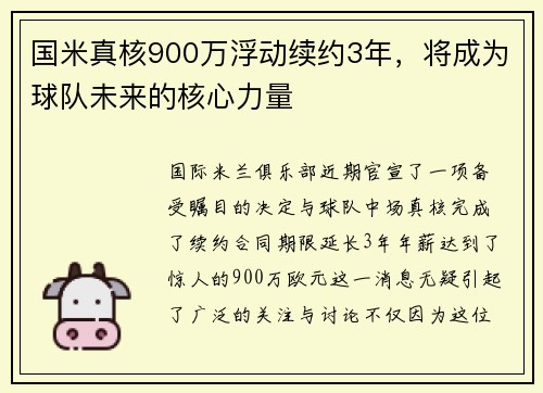 国米真核900万浮动续约3年，将成为球队未来的核心力量