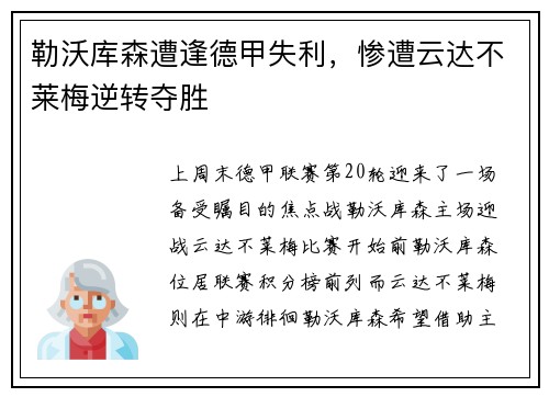 勒沃库森遭逢德甲失利，惨遭云达不莱梅逆转夺胜