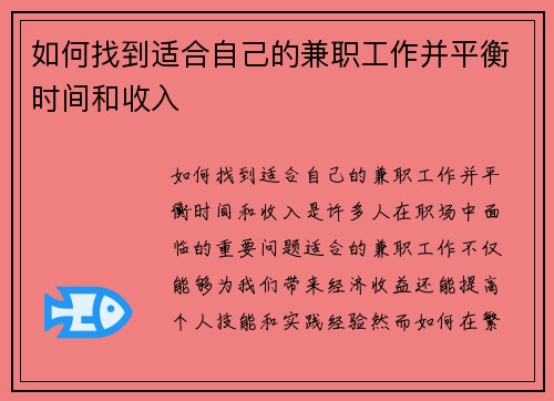 如何找到适合自己的兼职工作并平衡时间和收入