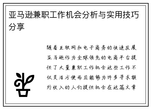 亚马逊兼职工作机会分析与实用技巧分享