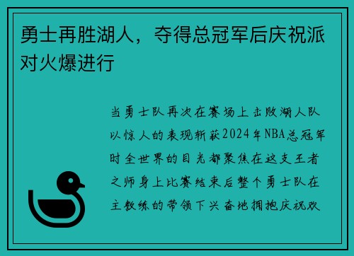 勇士再胜湖人，夺得总冠军后庆祝派对火爆进行