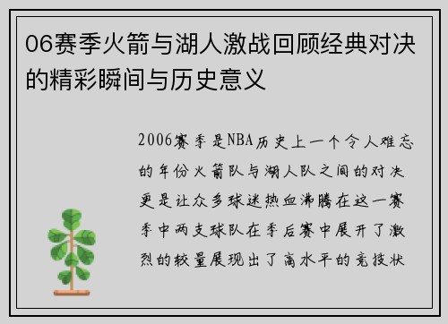 06赛季火箭与湖人激战回顾经典对决的精彩瞬间与历史意义