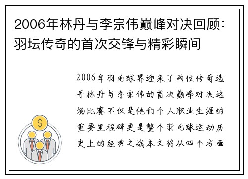 2006年林丹与李宗伟巅峰对决回顾：羽坛传奇的首次交锋与精彩瞬间