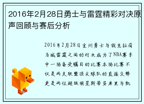 2016年2月28日勇士与雷霆精彩对决原声回顾与赛后分析