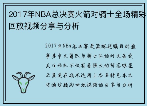 2017年NBA总决赛火箭对骑士全场精彩回放视频分享与分析