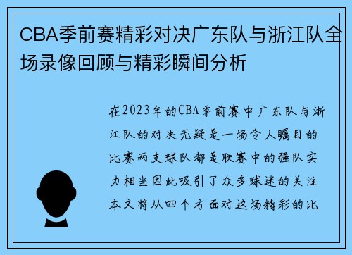CBA季前赛精彩对决广东队与浙江队全场录像回顾与精彩瞬间分析