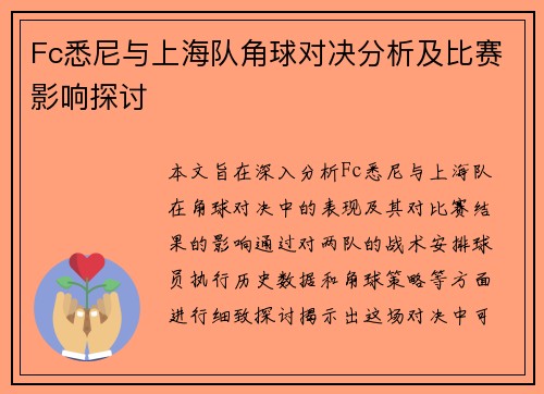 Fc悉尼与上海队角球对决分析及比赛影响探讨