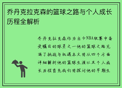 乔丹克拉克森的篮球之路与个人成长历程全解析