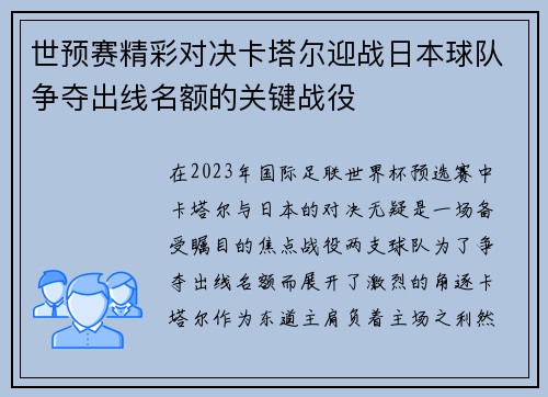 世预赛精彩对决卡塔尔迎战日本球队争夺出线名额的关键战役