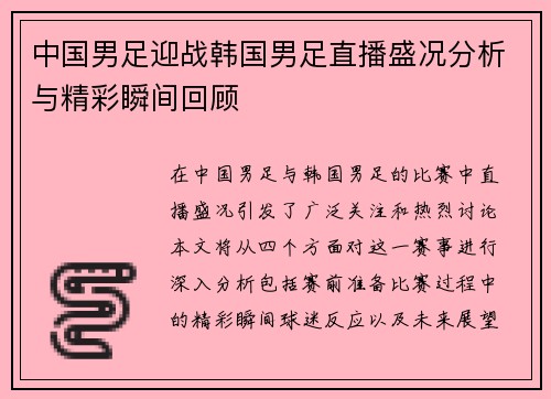 中国男足迎战韩国男足直播盛况分析与精彩瞬间回顾