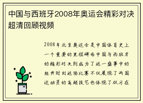 中国与西班牙2008年奥运会精彩对决超清回顾视频