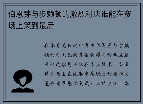 伯恩芽与步赖顿的激烈对决谁能在赛场上笑到最后