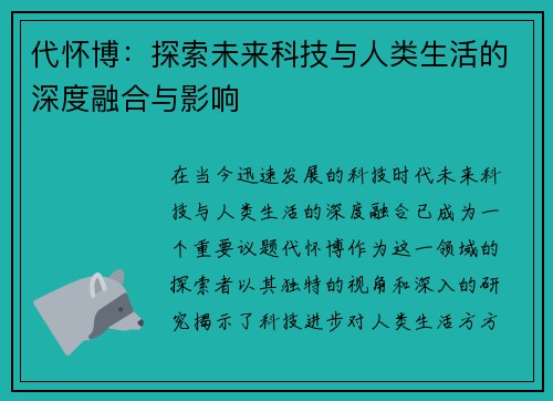 代怀博：探索未来科技与人类生活的深度融合与影响