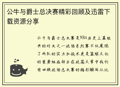 公牛与爵士总决赛精彩回顾及迅雷下载资源分享