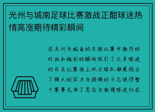 光州与城南足球比赛激战正酣球迷热情高涨期待精彩瞬间