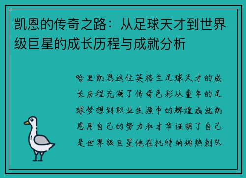 凯恩的传奇之路：从足球天才到世界级巨星的成长历程与成就分析