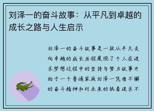 刘泽一的奋斗故事：从平凡到卓越的成长之路与人生启示
