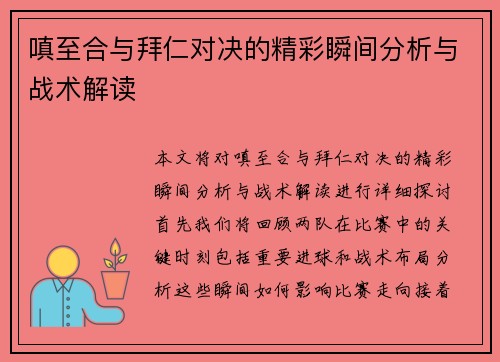 嗔至合与拜仁对决的精彩瞬间分析与战术解读
